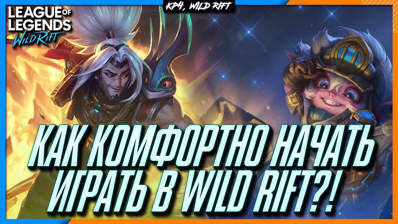 League of Legends: Wild Rift Как комфортно начать играть Новичку? Вводный гайд для Новых игроков.