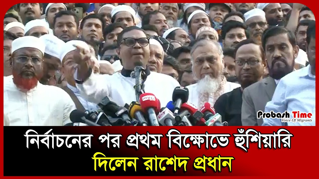 নির্বাচনের পর প্রথম বিক্ষোভে হুঁশিয়ারি দিলেন রাশেদ প্রধান ।  Rashed Prodhan । Jamaat ।  Probash Time