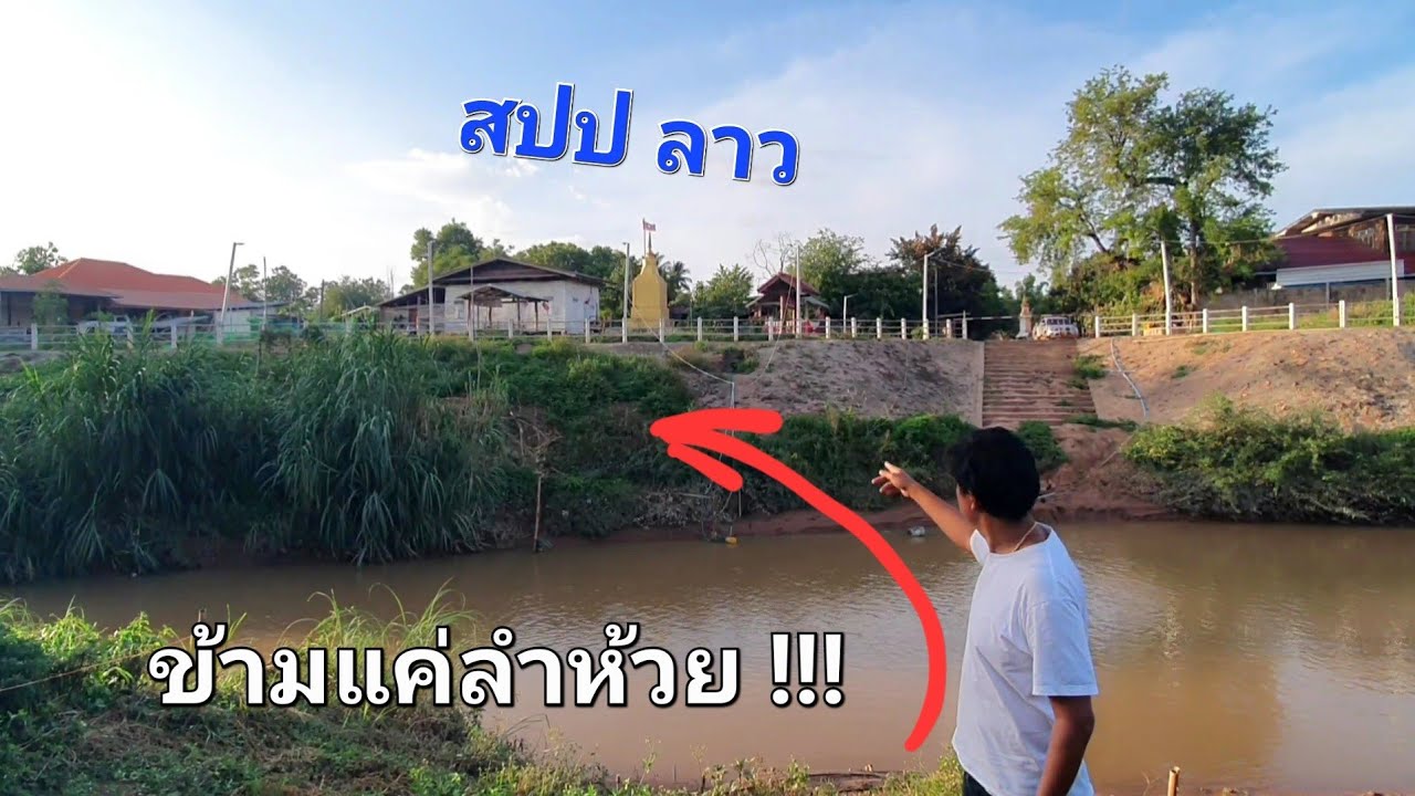 ชายแดนไทยลาวใกล้แค่เอื้อม ข้ามคลองเล็กๆนี้ไปก็ถึงแดนลาว