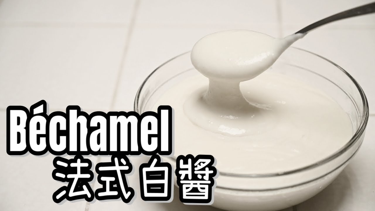 【法式白醬Bechamel】法餐五大母醬 | 最簡單的白醬基礎 | 西餐入門必學 | 黃金比例不失敗