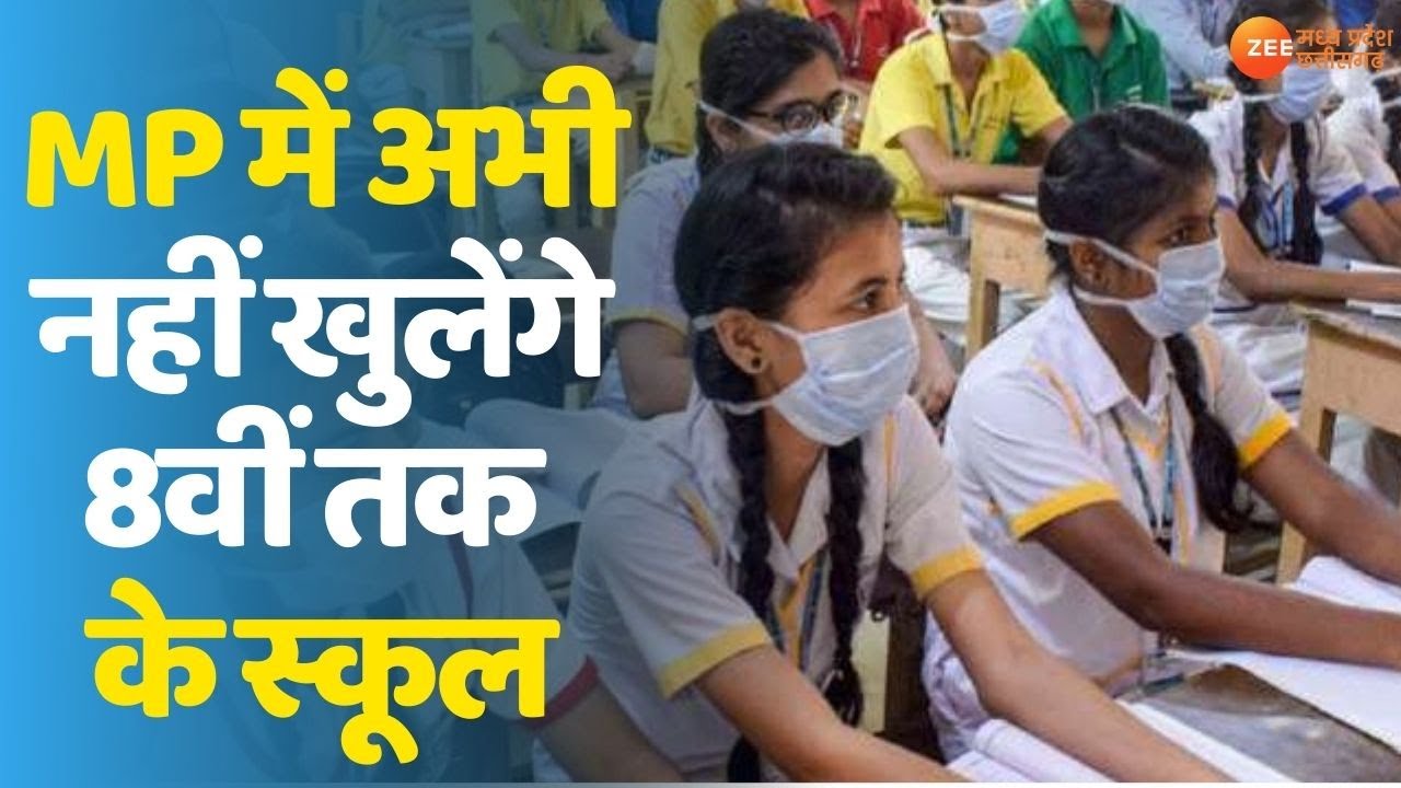 MP School Reopen | MP में 15th April के बाद भी नहीं खुलेंगे 8th Class तक के Schools | MP News
