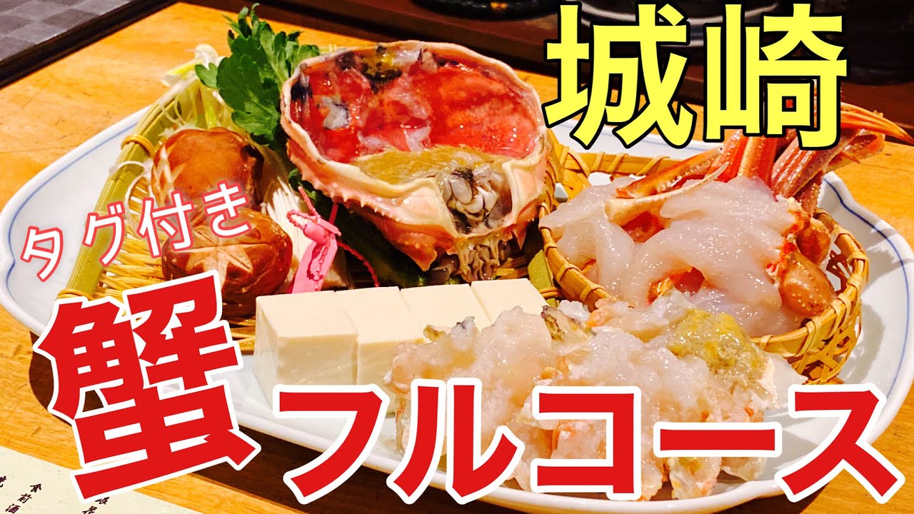 【城崎温泉】堪能♪タグ付きカニのフルコース。円山川温泉 銀花⭐︎夜の温泉街を散策