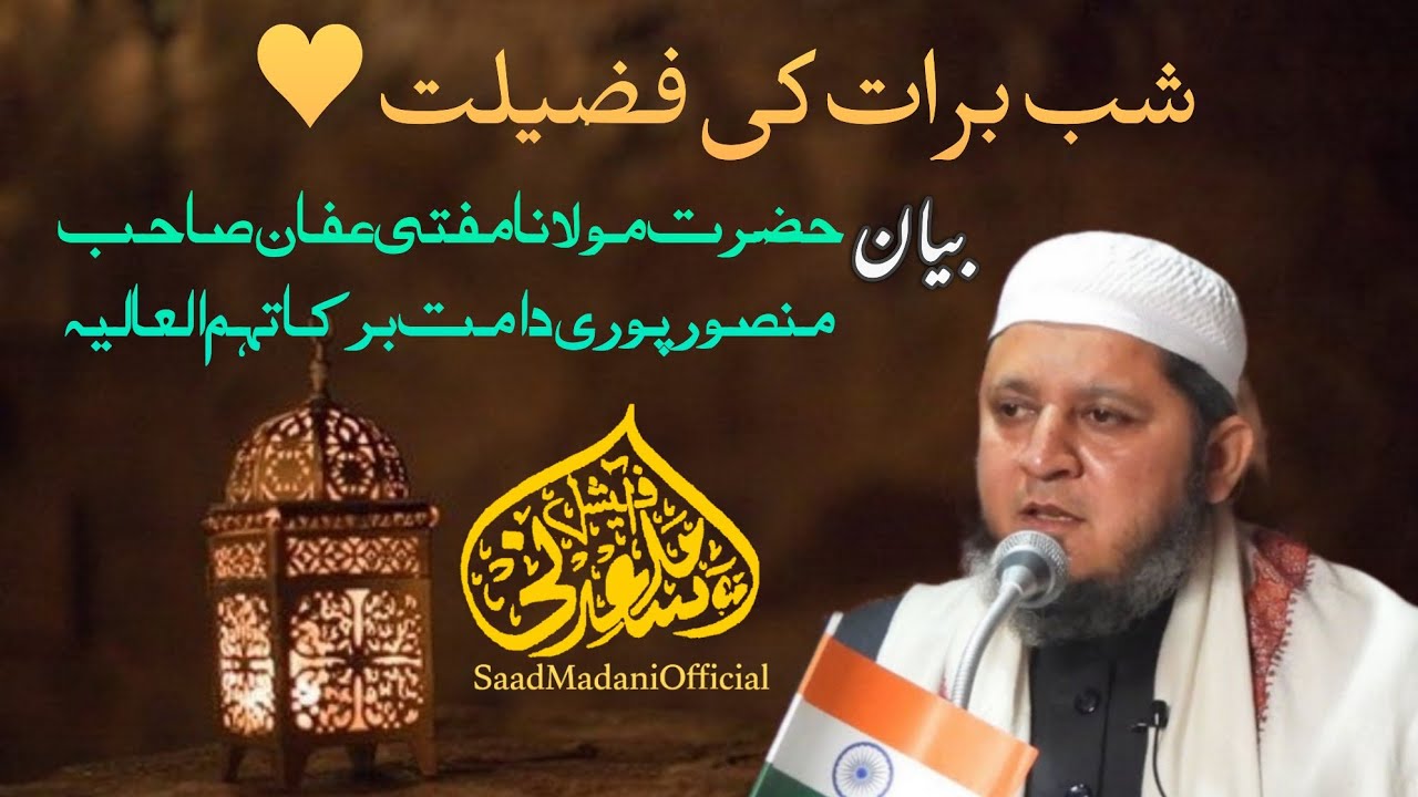 Shab E Barat Ki fazilat  شب برات کی فضیلت Hazrat Maulana Mufti Affan Mansoorpuri دامت برکاتہم #reels