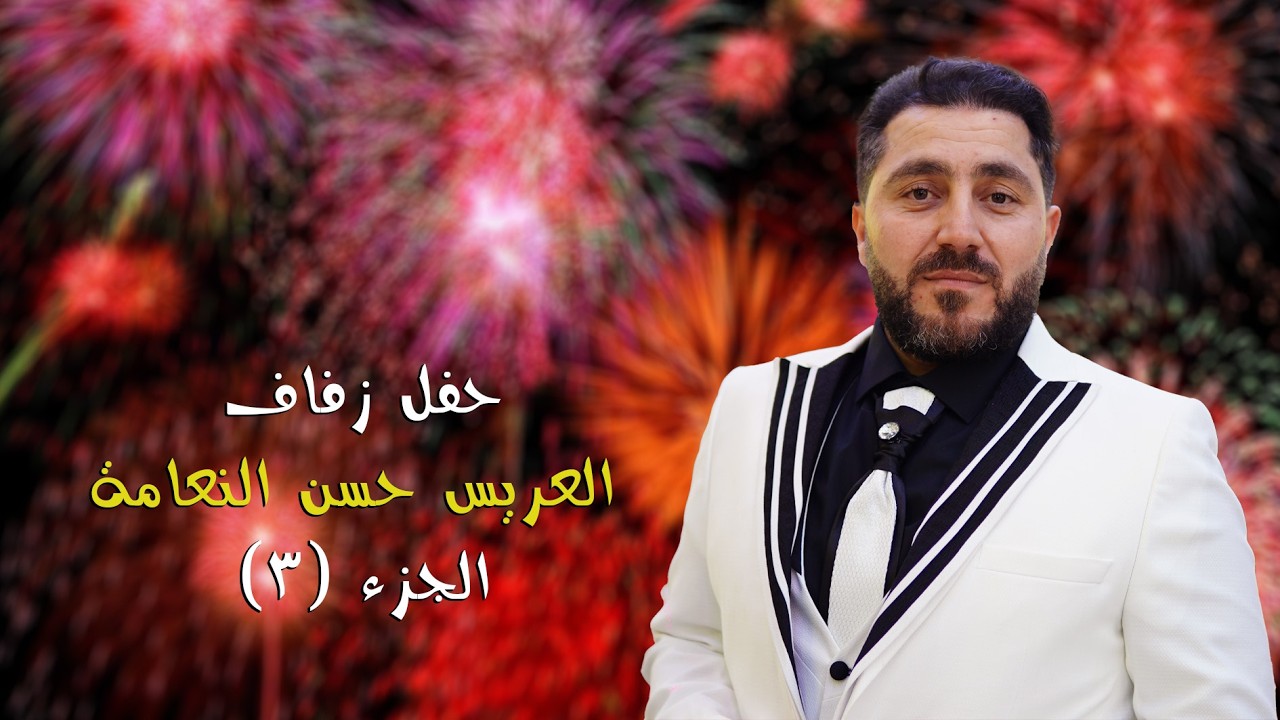 حفل زفاف العريس حسن النعامة (ج3) الفنان أحمد بدوي #القمة_تجعل_الصورة_تتكلم