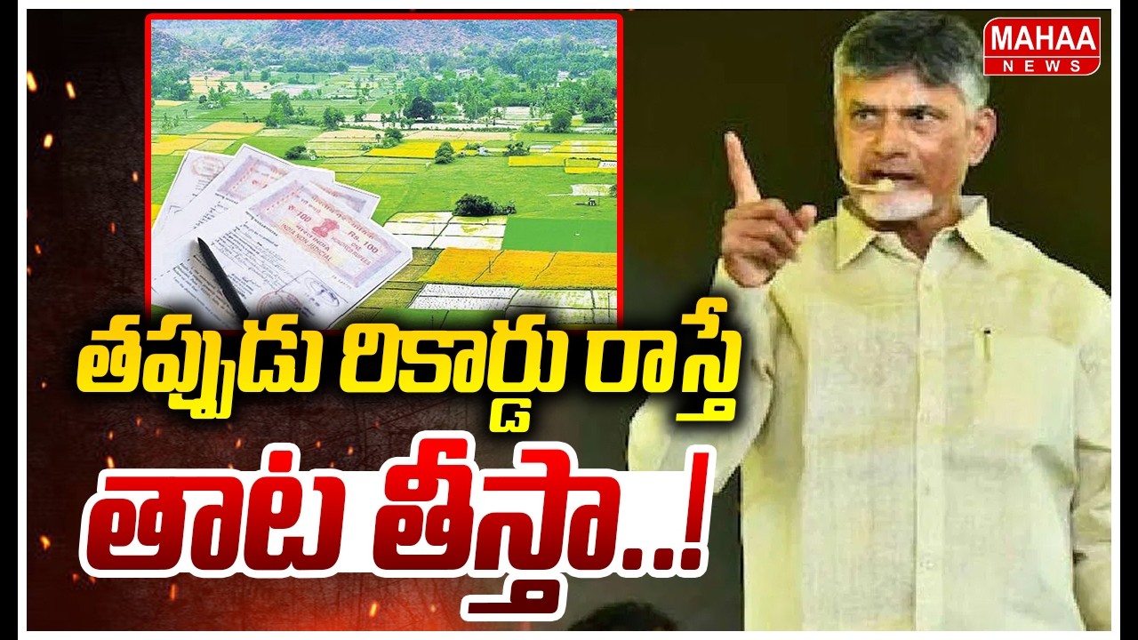 తప్పుడు రికార్డు రాస్తే తాట తీస్తా..! | CM Chandrababu Warning To Land Mafia | Mahaa News