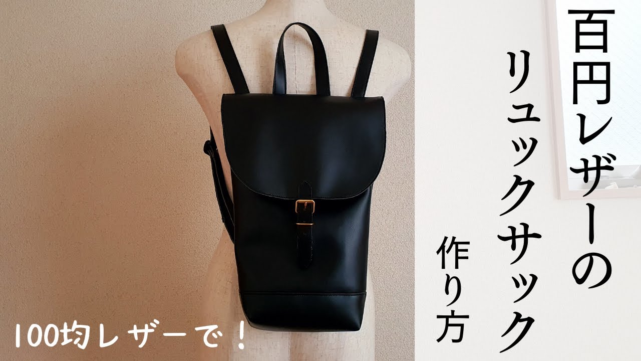 【100均レザー＆ストールクリップで】レザーフラップ型リュックサックの作り方How to make a Leather Backpack_Rucksack【合皮】