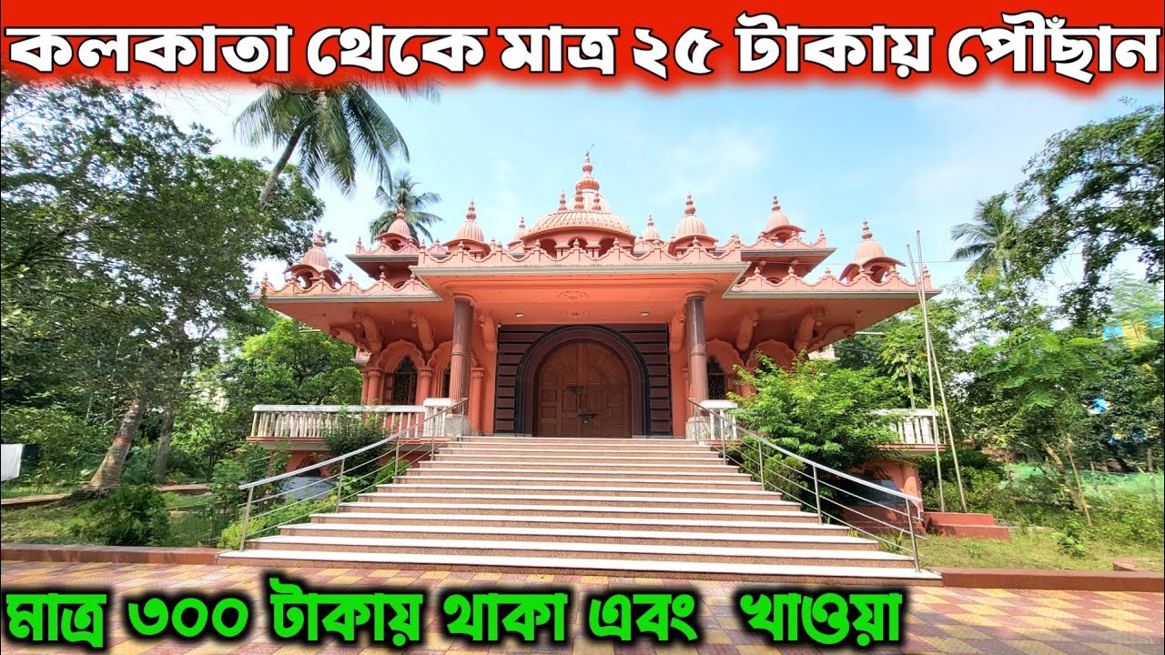কলকাতা থেকে 25 টাকায় একদিনে ঘুরে আসুন | One Day Tour Near Kolkata |Sankar Math Barasat |One Day Trip