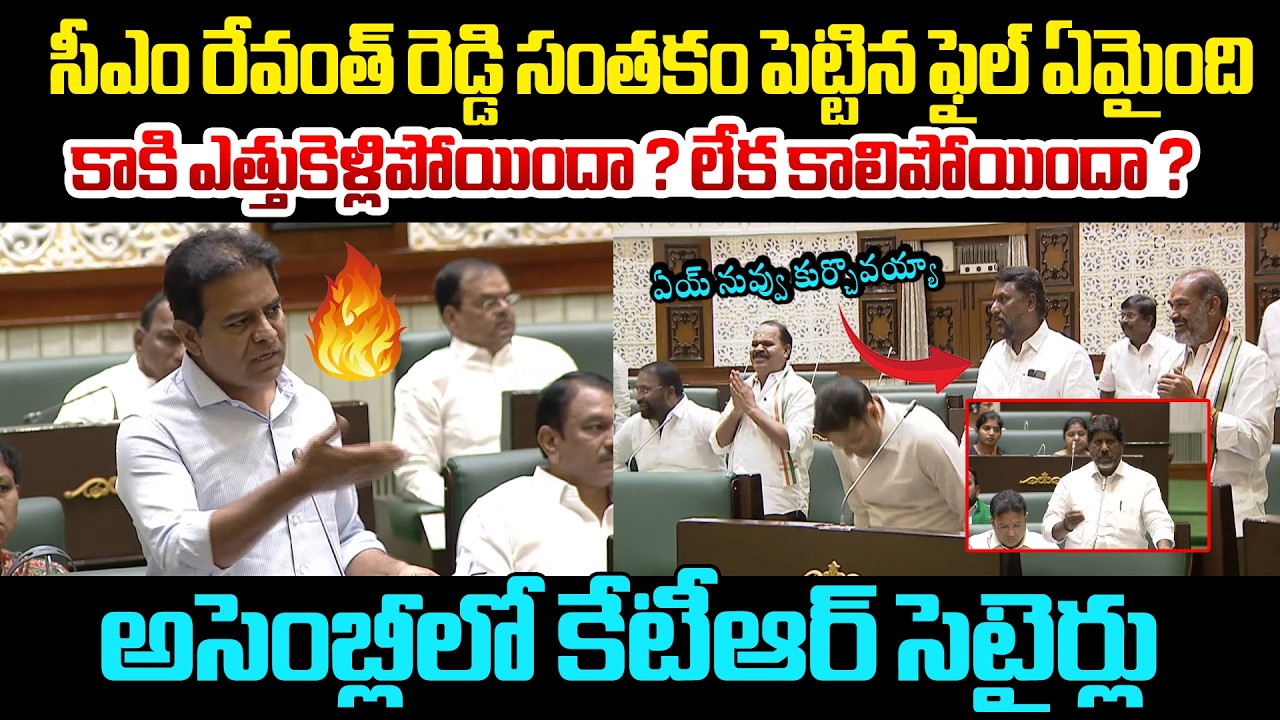 అసెంబ్లీలో మాటలతో కాక పుట్టించిన కేటీఆర్ | 🔥KTR Comedy On CM Revanth Reddy | Myra Media