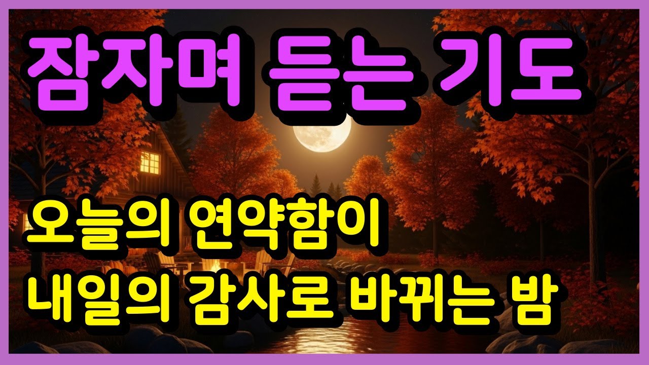 잠자며 듣는 기도ㅣ오늘의 연약함이 내일의 감사로 바뀌는 밤ㅣ잠들기 전 기도ㅣ하루를 마무리하는 기도ㅣ자면서 듣는 기도ㅣ밤기도