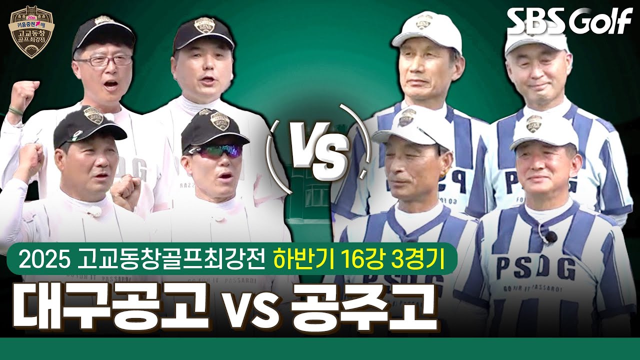 [2025 고교동창골프최강전] 피 튀기는 자존심 대결!! ※꿀잼 보장※ 대구공고 vs 공주고｜하반기 16강 3경기