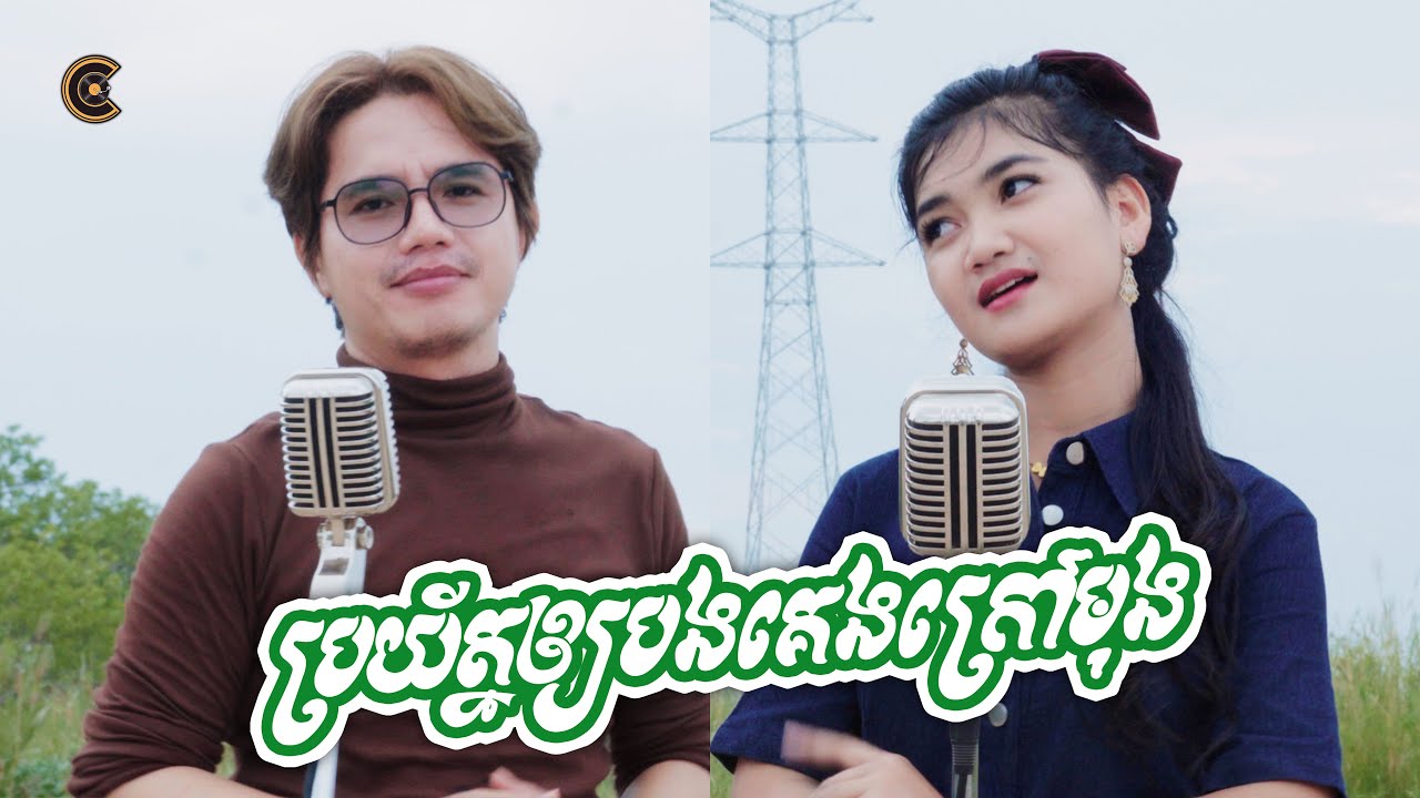 ប្រយ័ត្នឲ្យបងគេងក្រៅមុង - Broyat Oy Bong Keng Krao Moung | Phup & Chansorita - អកកាដង់