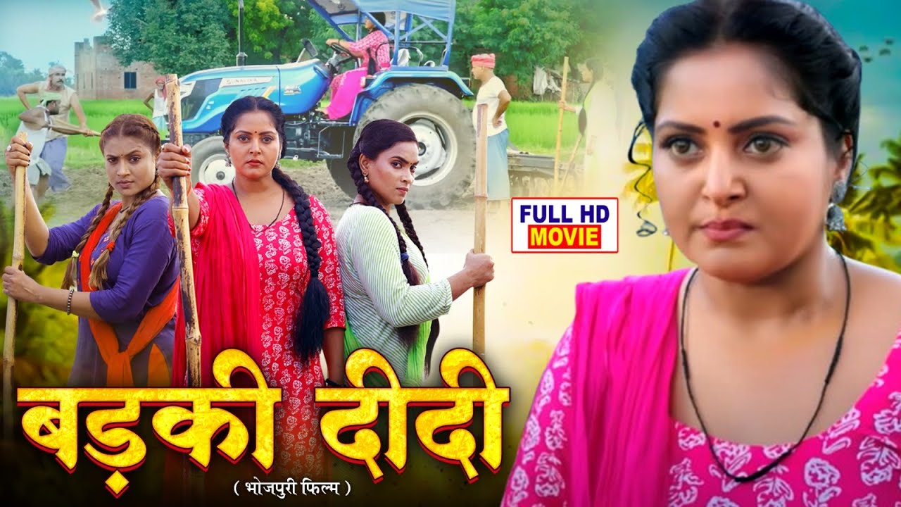 BADKI DIDI - बड़की दीदी I ANJANA SINGH, SHIVAM TIWARI I NEW BHOJPURI SUPERHIT FILM 2025