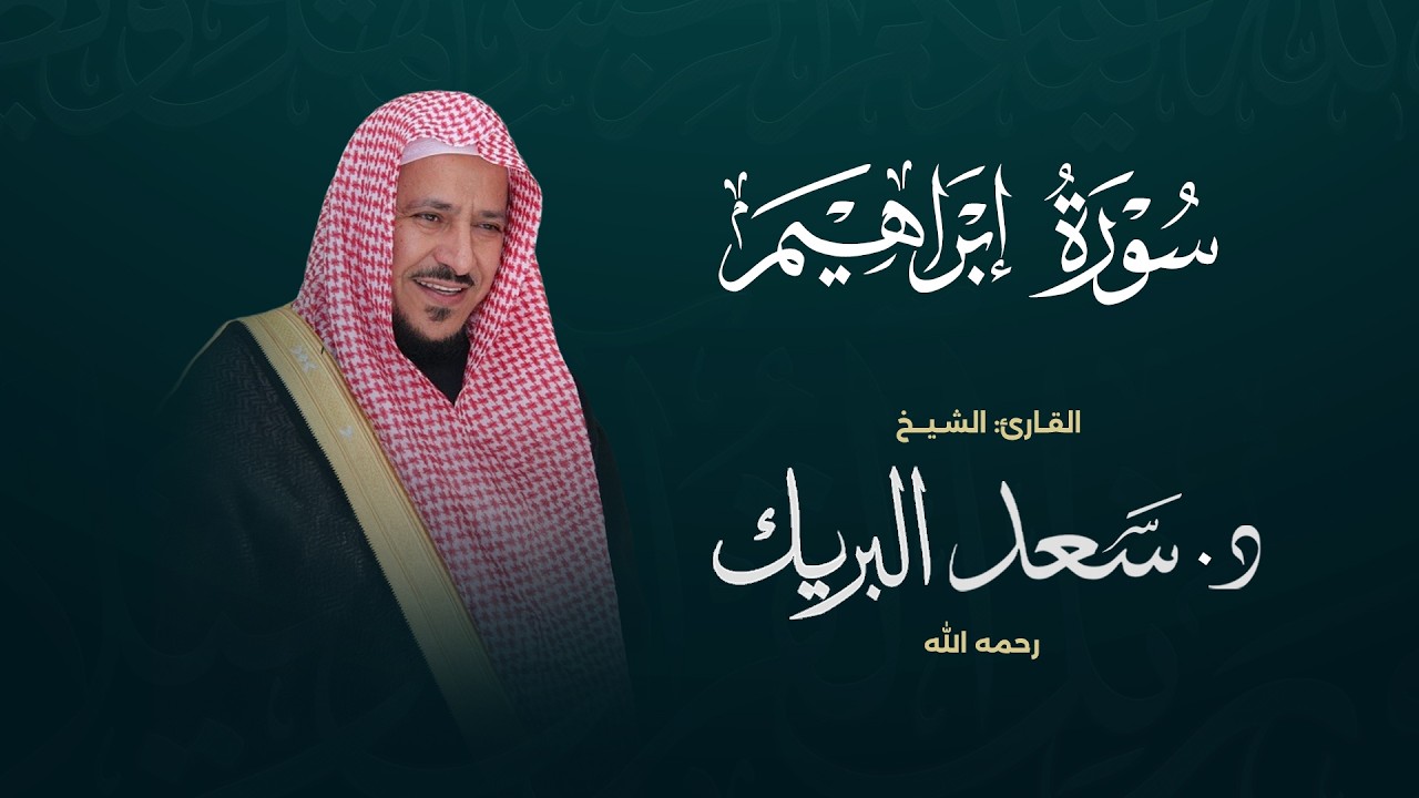 سورة إبراهيم | الشيخ د. سعد البريك | المصحف المرتل من صلاة التراويح بجودة عالية