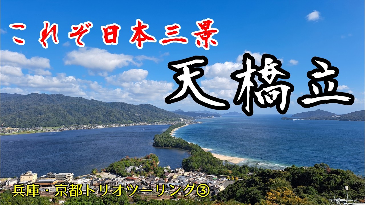 これぞ日本三景！天橋立！【Amanohashidate — one of Japan’s Three Scenic Views, at last】