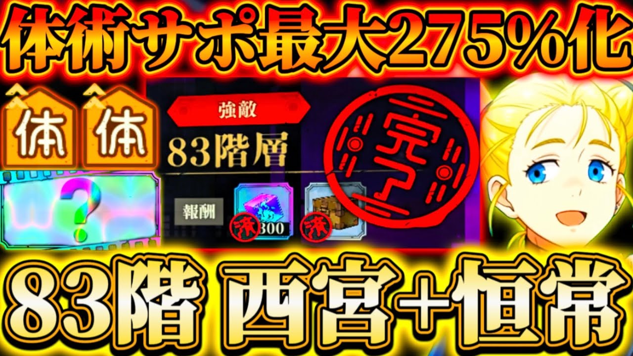 【革命83階】学生七海•渋谷虎杖•真人等なし...新西宮+現恒常のみで突破！〇〇残滓採用一人で体術全体サポート最大275%化【遊び端末】【呪術廻戦ファントムパレード】