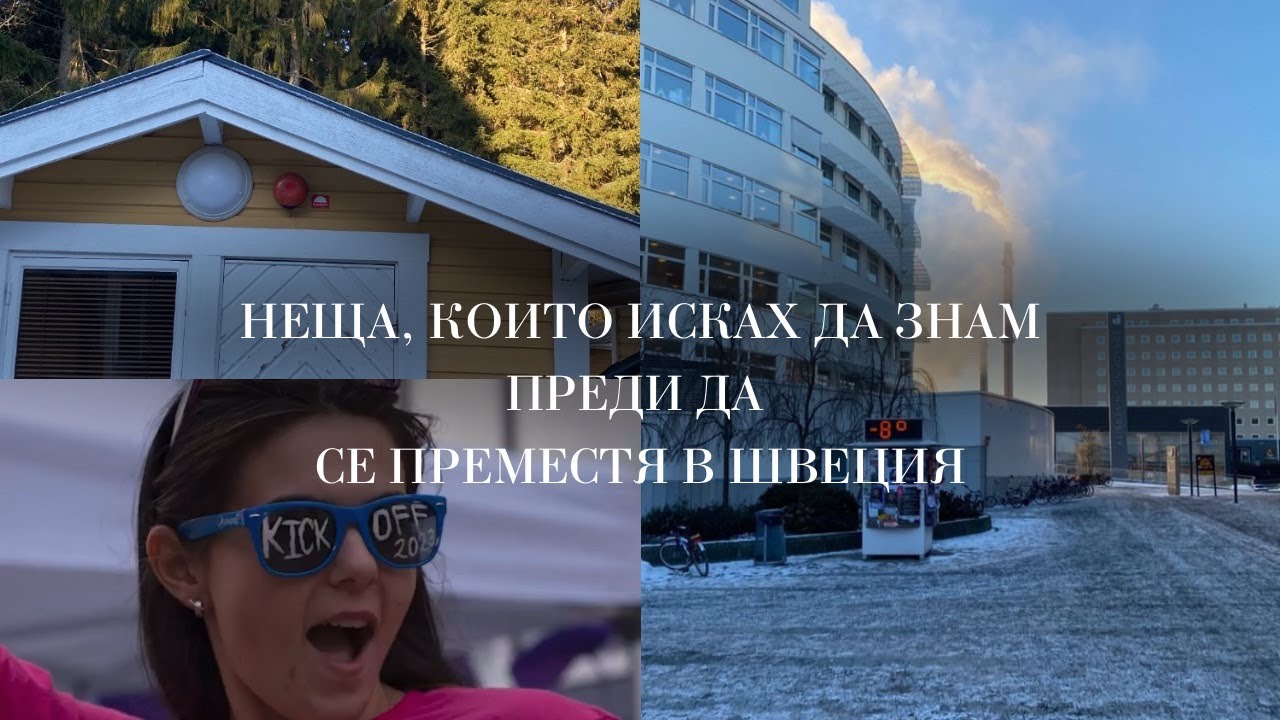 Неща, които исках да зная преди да се преместя в Швеция | Животът на един студент в Швеция