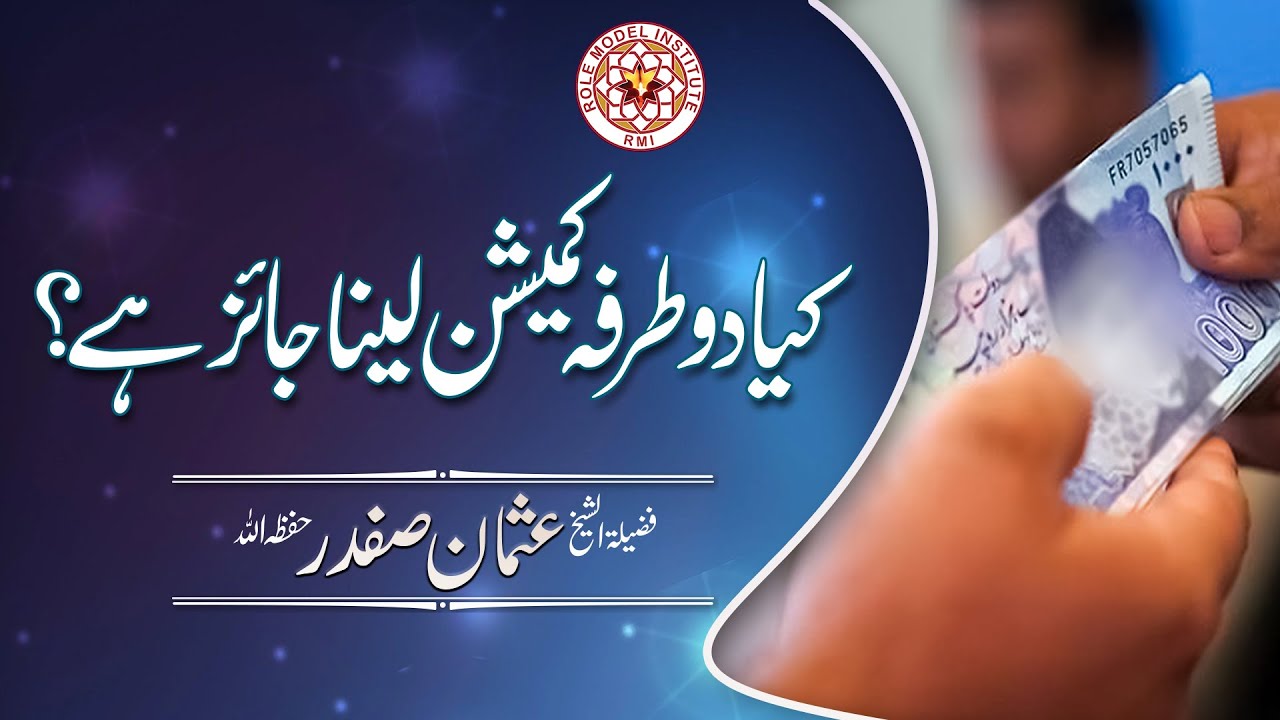 Kiya Do tarfa Commission Lena Jaiz hai? By Sheikh Usman Safdar