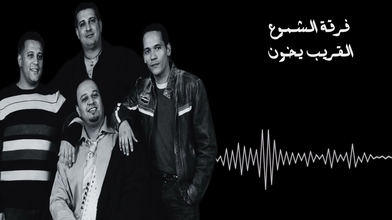 فرقة الشموع - القريب يخون