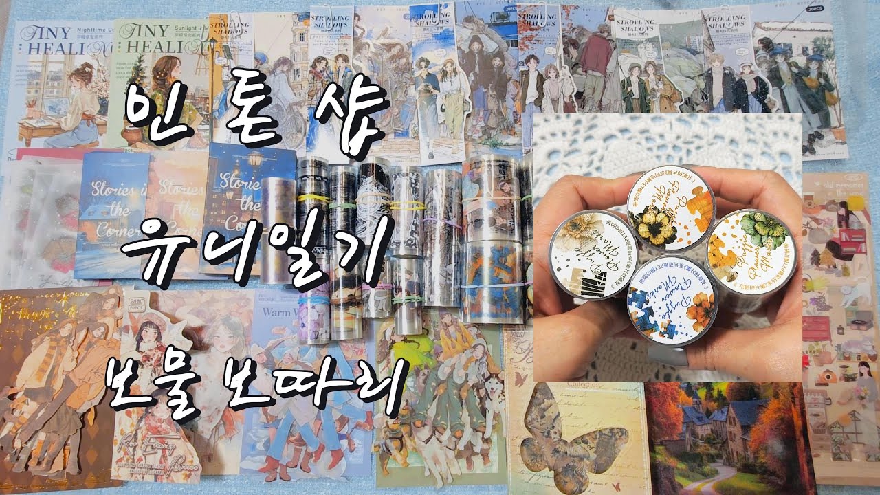 민톤샵 유니일기 보물보따리 하울 |ASMR |haul​ |journaling​ |다꾸​ |하울 |vintagejournal​ |scrapbooking​  |sticker