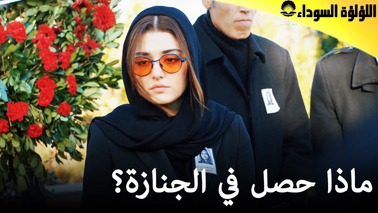 اللؤلؤة السوداء - ماذا حصل في الجنازة؟ - Siyah İnci