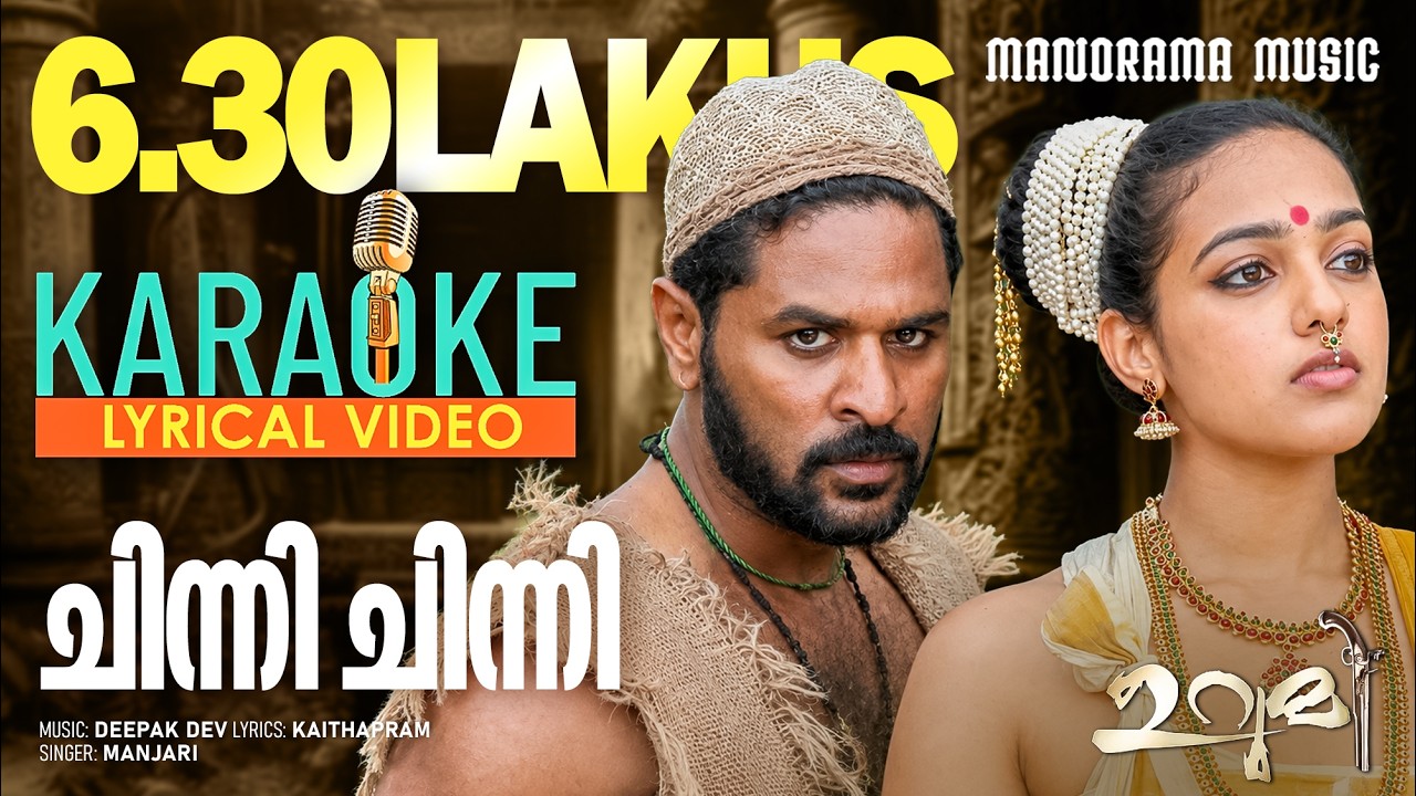 Chinni Chinni | Karaoke Video | Urumi | Prithviraj Sukumaran | Kaithapram | Deepak Dev
