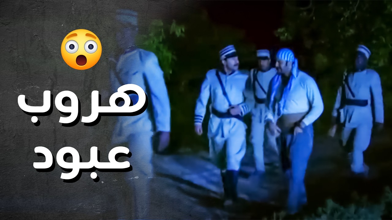 هروب عبود الشامي من الفرنساوي ..!😯💪 - رجال العز