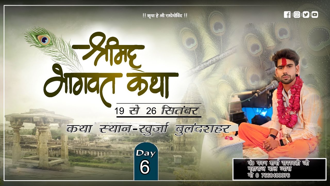LIVE- {DAY 6}-श्रीमद्भागवत कथा IIआचार्य श्री प0 पवन शर्मा सरस्वती जी महाराज स्थान - खुर्जा बुलन्दशहर