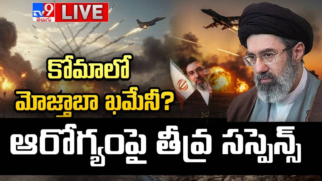 కోమాలో మోజ్తాబా ఖమేనీ? LIVE | Is Mojtaba Khamenei In A Coma? | Iran - Israel War Updates - TV9