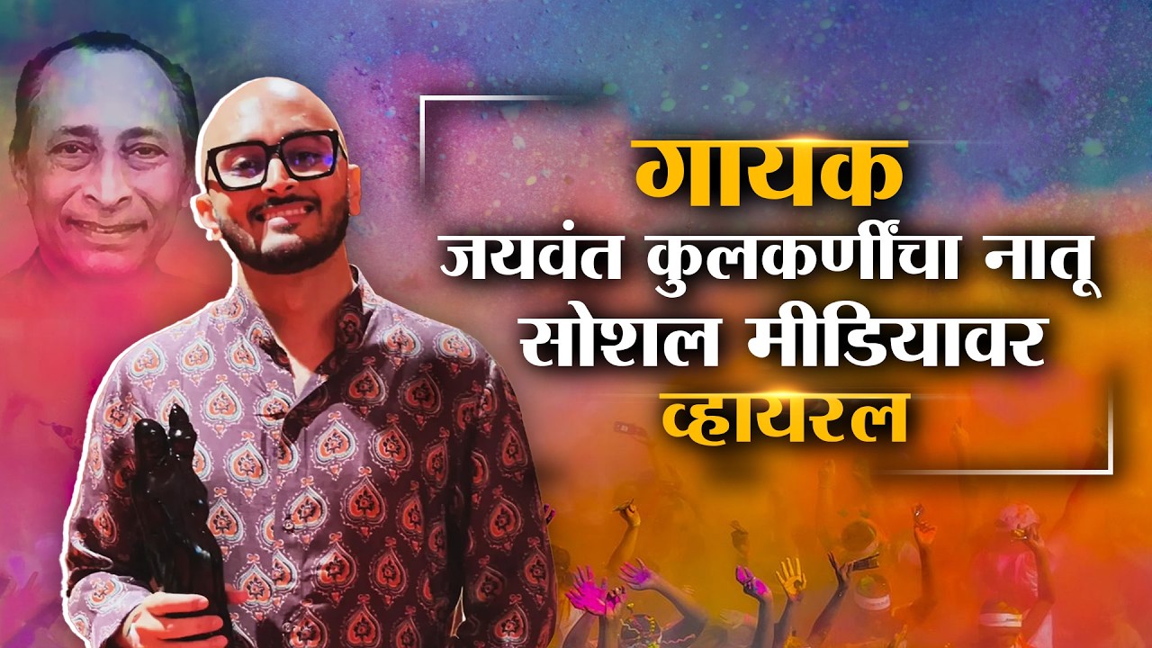 Rangpanchami 2026: Jaywant Kulkarni यांचा नातू, सोशल मिडियावर व्हायरल | Lokshahi Friendly