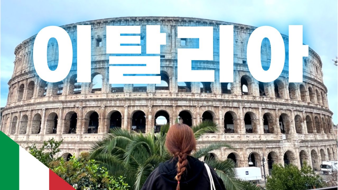 이태리여행이 처음이라면? 놓치면 후회할 기초꿀팁10🍯 (항공, 공항에서시내, 환전, 성비수기 등) [🇮🇹이탈리아1]