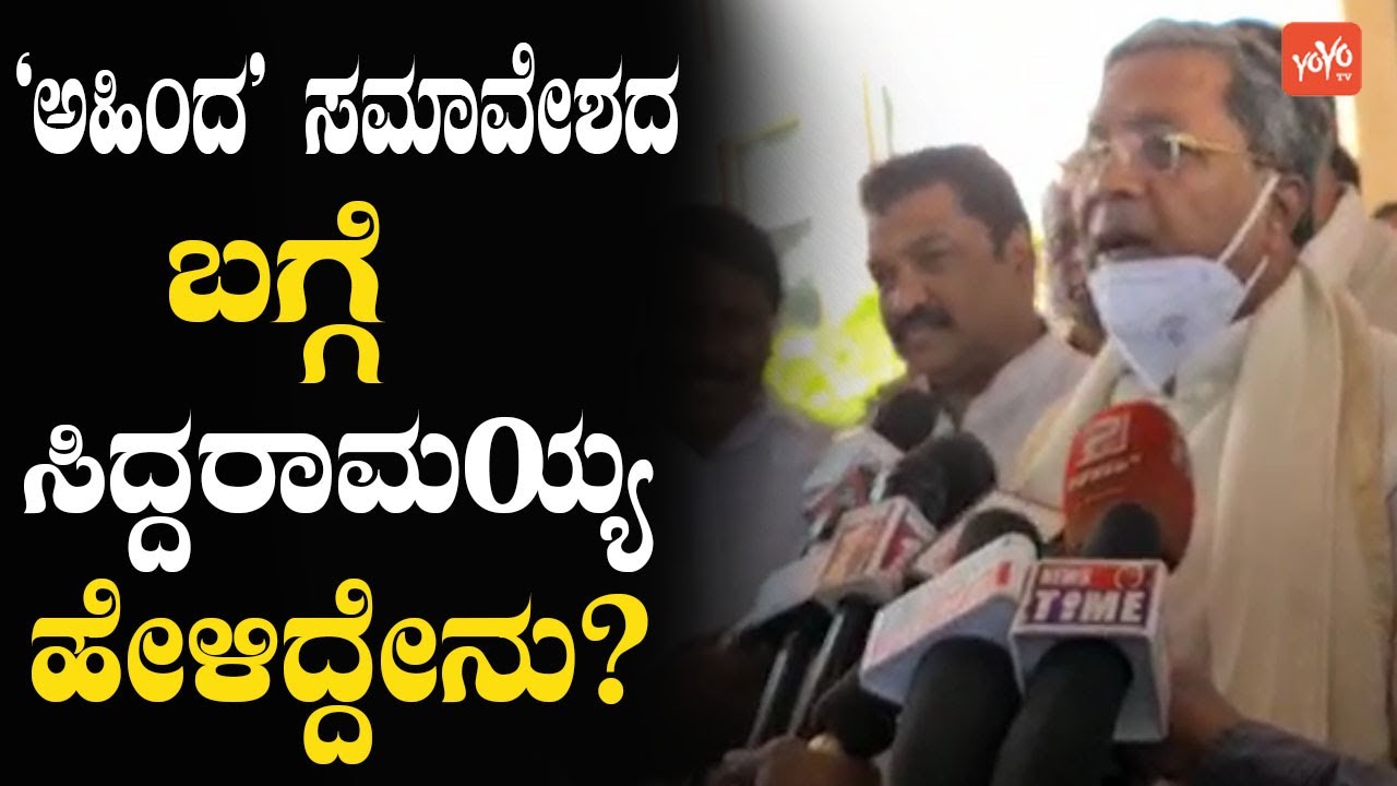 Siddaramaiah Speaks About Ahinda Samavesha | Karnataka Congress Politics | YOYO Kannada News