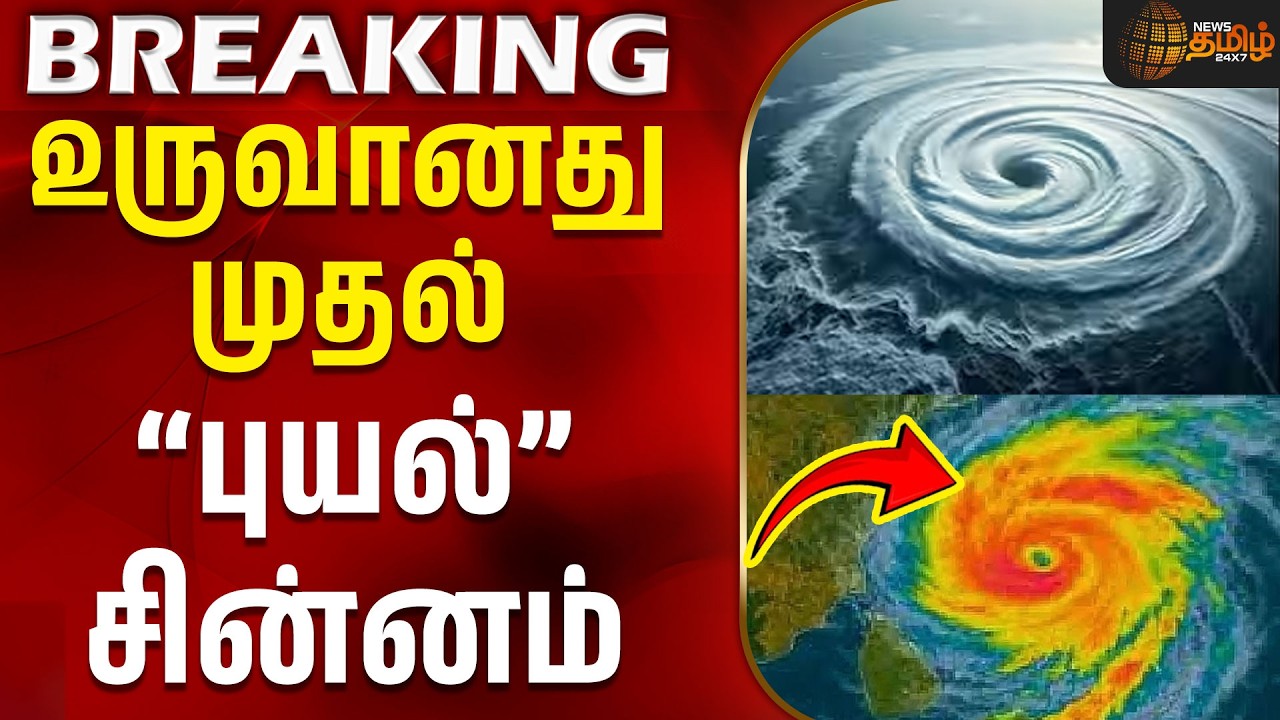 Chennai Rain | TN Rain | Cyclone | Alert | Heavy Rain | Weather | உருவானது முதல் புயல் சின்னம்