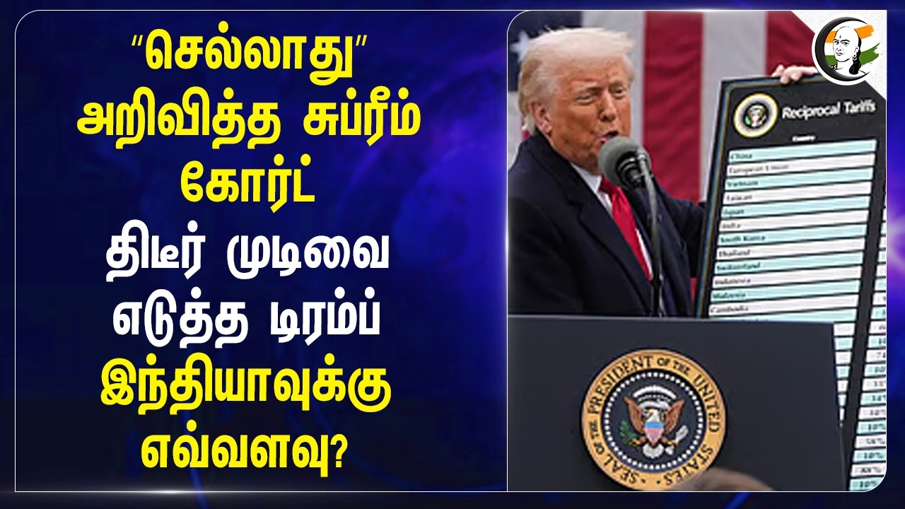 “செல்லாது” அறிவித்த Supreme Court.. திடீர் முடிவை எடுத்த Trump.. Indiaக்கு எவ்வளவு?