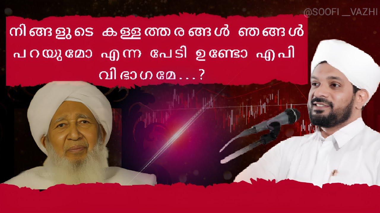 നിങ്ങളുടെ കള്ളത്തരങ്ങൾ ഞങ്ങൾ പറയുമോ എന്ന പേടി ഉണ്ടോ എപി വിഭാഗമേ...?