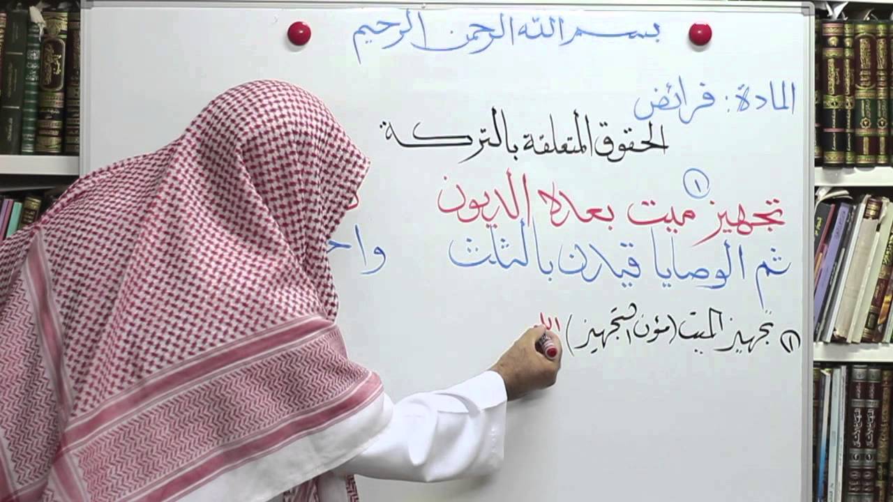تقريب الفرائض الدرس الآول مقدمة د عبدالرحمن الشمسان