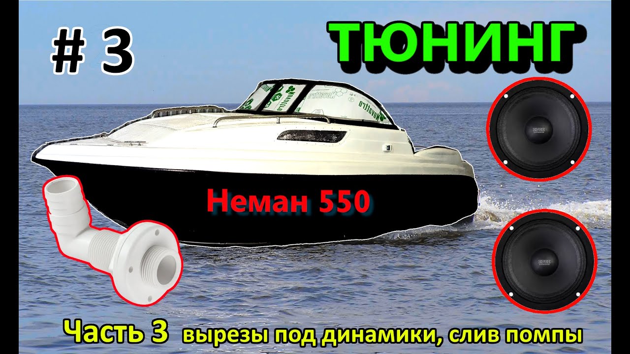 Неман 550 Neman Тюнинг ЧАСТЬ 3 (вырезы под  динамики, ставлю слив помпы)