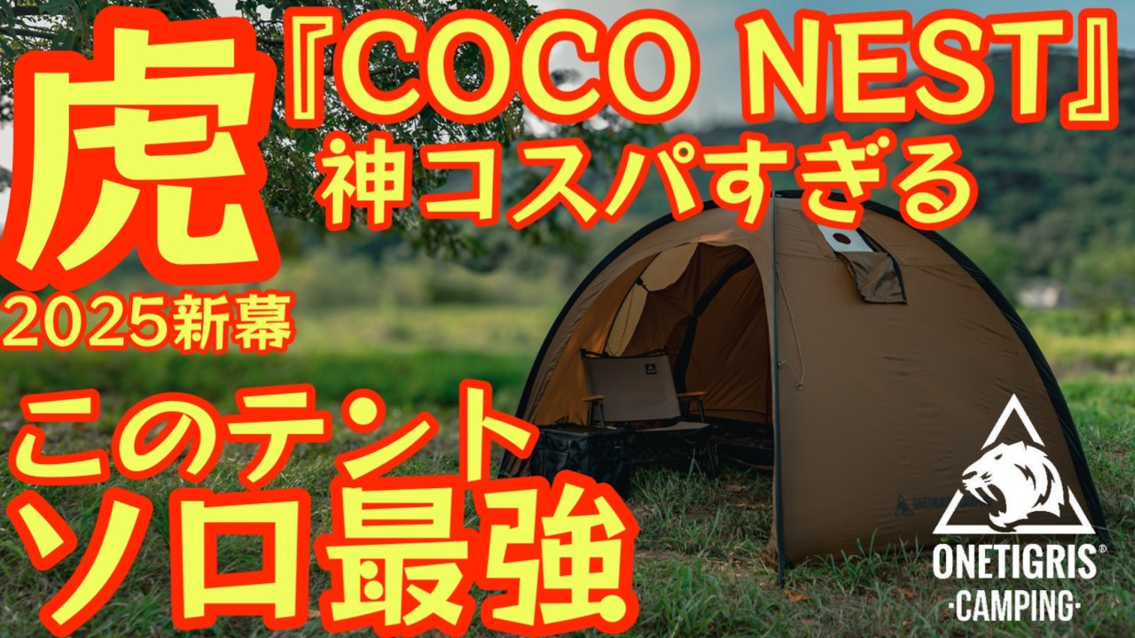 【ワンティグリス2025年8月新作テント】『COCO NEST』神コスパ ソロ最強テント登場 これ値段バグってます【onetigris】【アウトドア】 #881