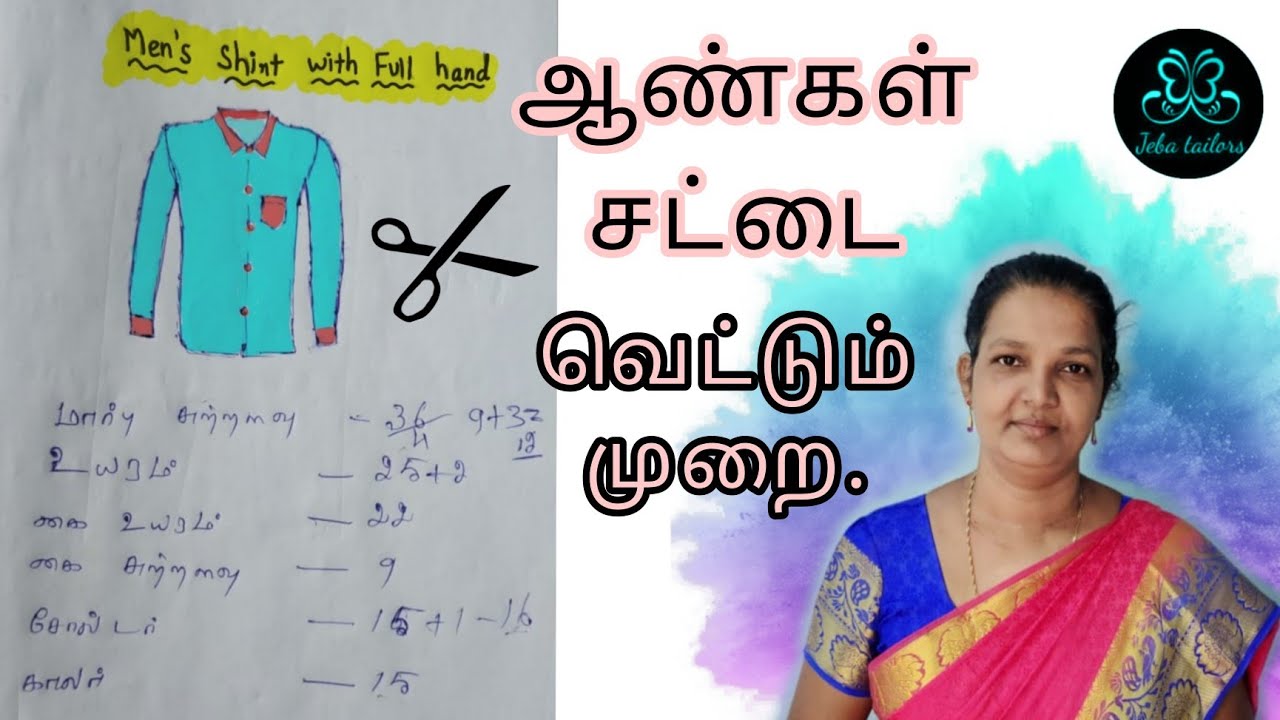 ஆண்கள் சட்டை வெட்டும் முறை தமிழில் |இனி நீங்களும் சட்டை வெட்டலாம்👕✂️ @covaijebatailors#tailoring