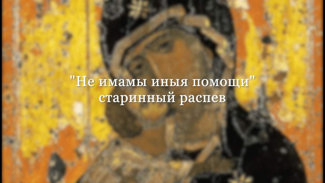 Не имамы иныя помощи