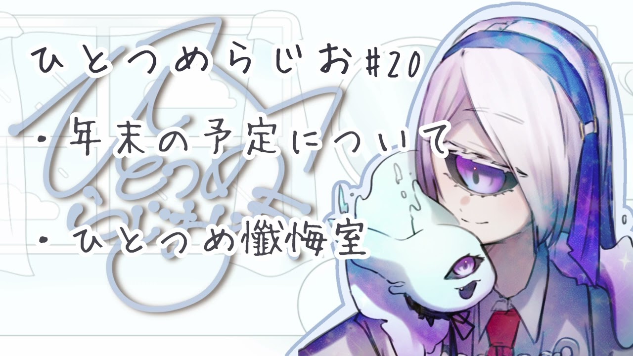 【 #radio 】りくつのひとつめらじお # 20『年の瀬』 【#vtuber /りくつ】