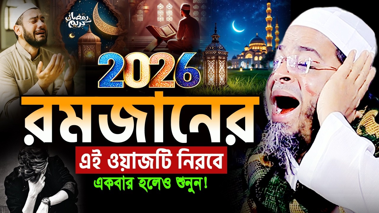 আহ! জাদুমাখা কন্ঠে রমজানের শ্রেষ্ট কান্নার ওয়াজ😭নাসির উদ্দিন আনসারী ওয়াজ Nasir Uddin Ansari Waz 2026