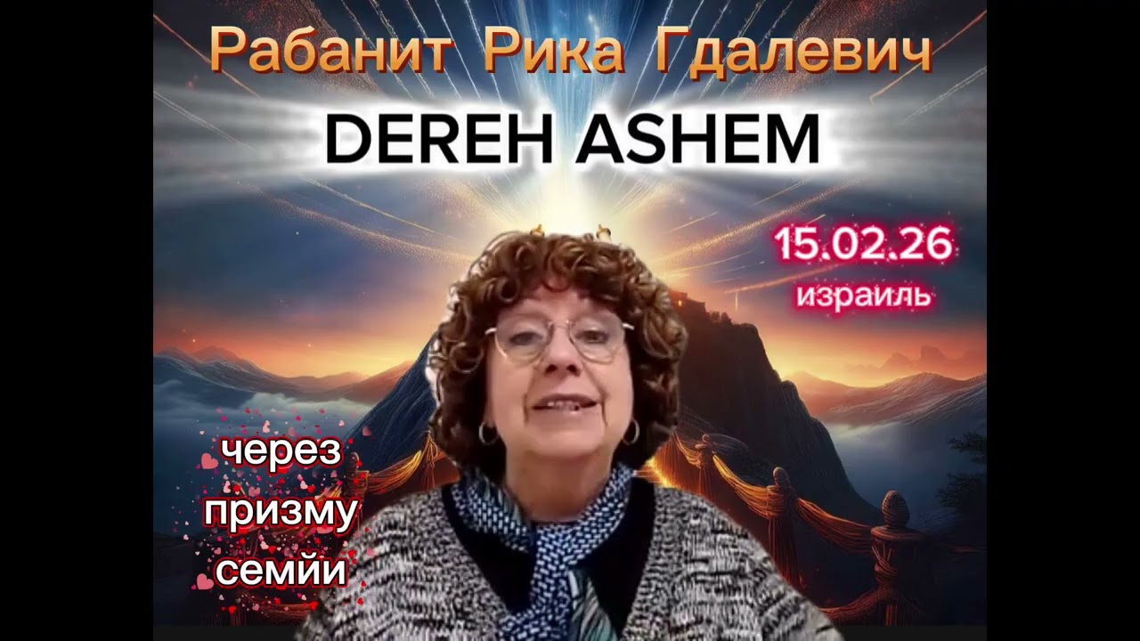 Через призму семйи❤️Рабанит Рика Гдалевич#дерехашем #духовность #черезпризмусемйи #рикагдалевич 