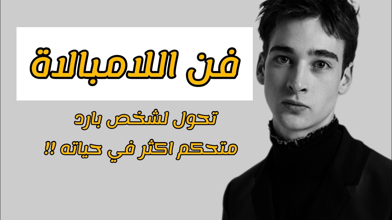 تعلم كيف تصبح شخص غير مبالي وبارد الاعصاب | لتتحكم في تصرفاتك وتجعلهم يحتارون في امرك  !!