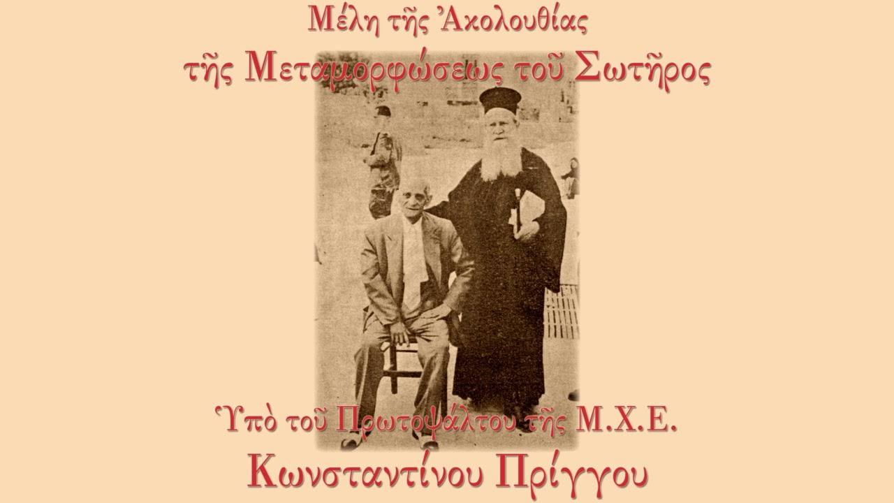 Κωνσταντίνος Πρίγγος - Ύμνοι Μεταμορφώσεως του Σωτήρος