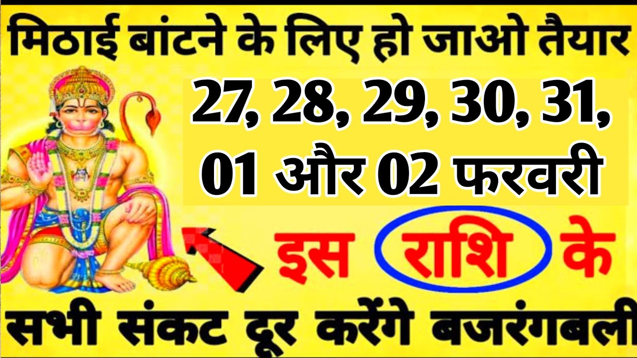 मिठाई बांटने के लिए हो जाओ तैयार क्योंकि 27 से 2 फरवरी 2026 इन राशि वालों को मिलेंगी बड़ी खुशखबरी