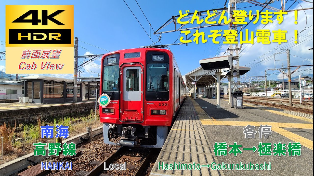 【4K HDR/60fps 前面展望】高野線/普通（橋本→極楽橋）@2300系
