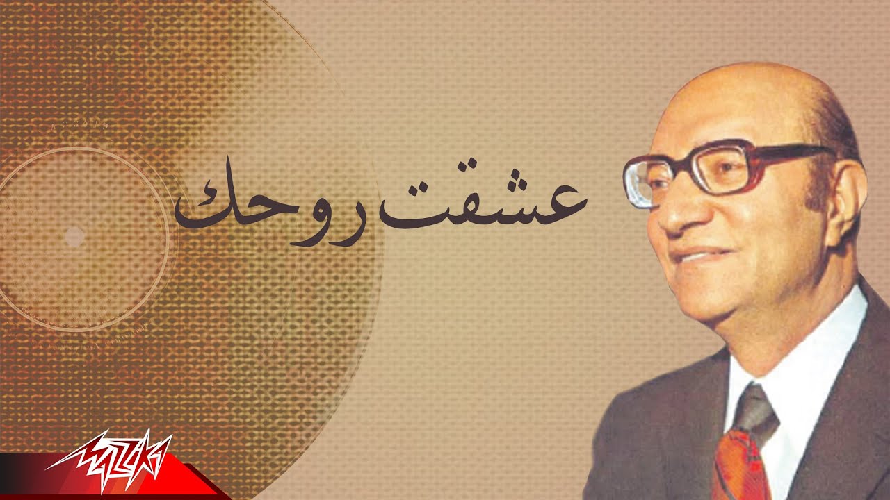 Mohamed Abd El Wahab - Asheqt Rohak | محمد عبد الوهاب - عشقت روحك