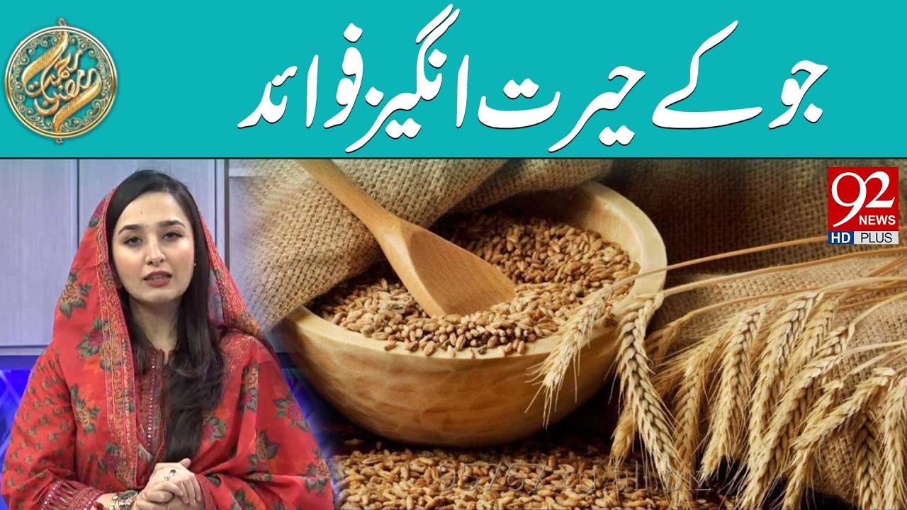 Amazing Health Benefits of Barley | Rehmat e Ramzan | 92 News HD