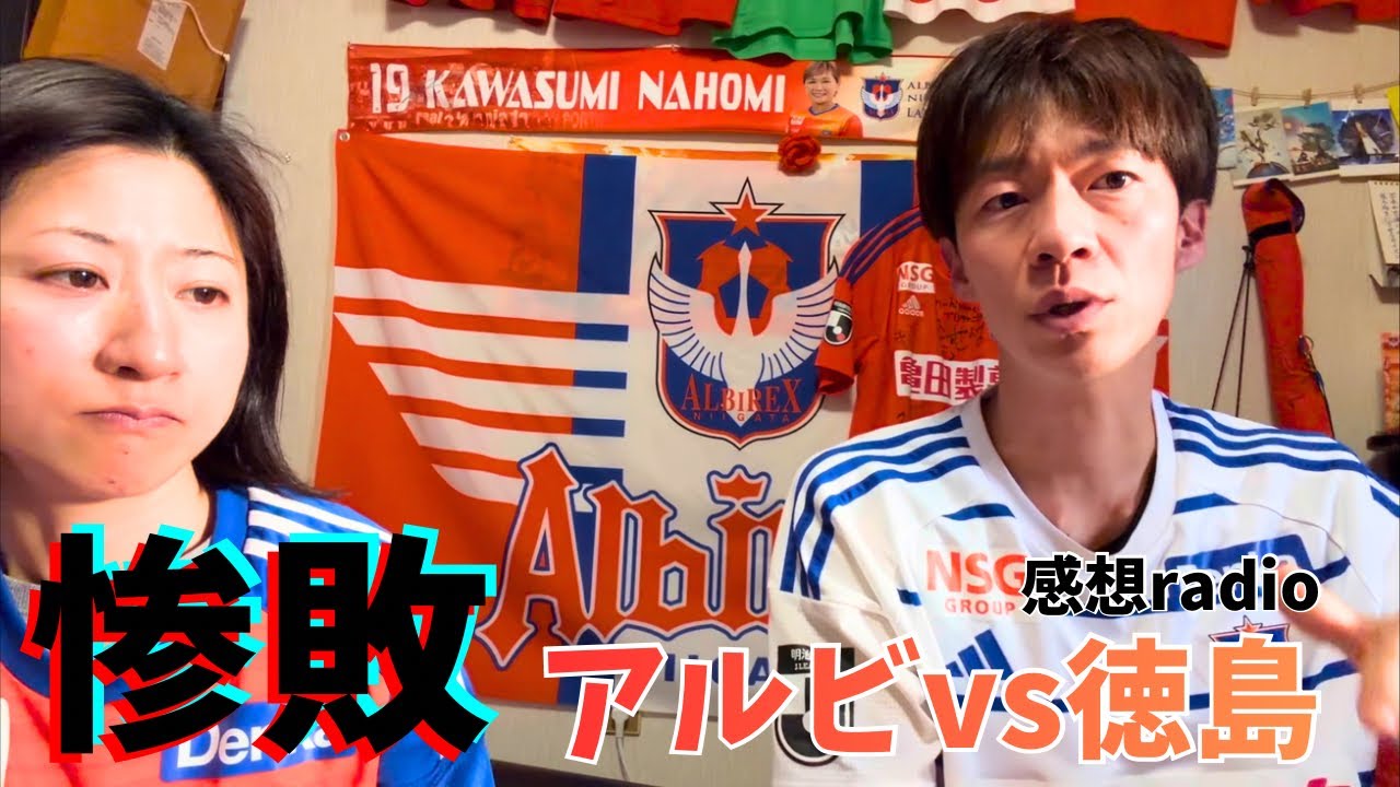 【惨敗徳島戦】徳島を勢いづかせてしまう。ドタバタな守備がでてきてしまう。