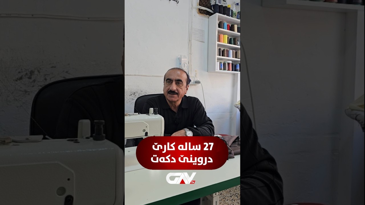 🔴 خالد خەیات بۆ دەما 27 سالانە کارێ دروینا جلکان دکەت ئەو دبێژیت: